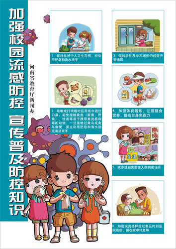 加强预防，普及常识